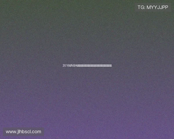 2016年NBA季后赛开拓者与火箭激战回顾精彩瞬间与关键时刻分析